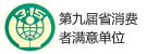 第九届省消费者满意单位
