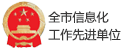 全市信息化工作先进单位