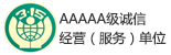 AAAAA级诚信经营(服务)单位