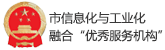 市信息化与工业化融合“优秀服务机构”