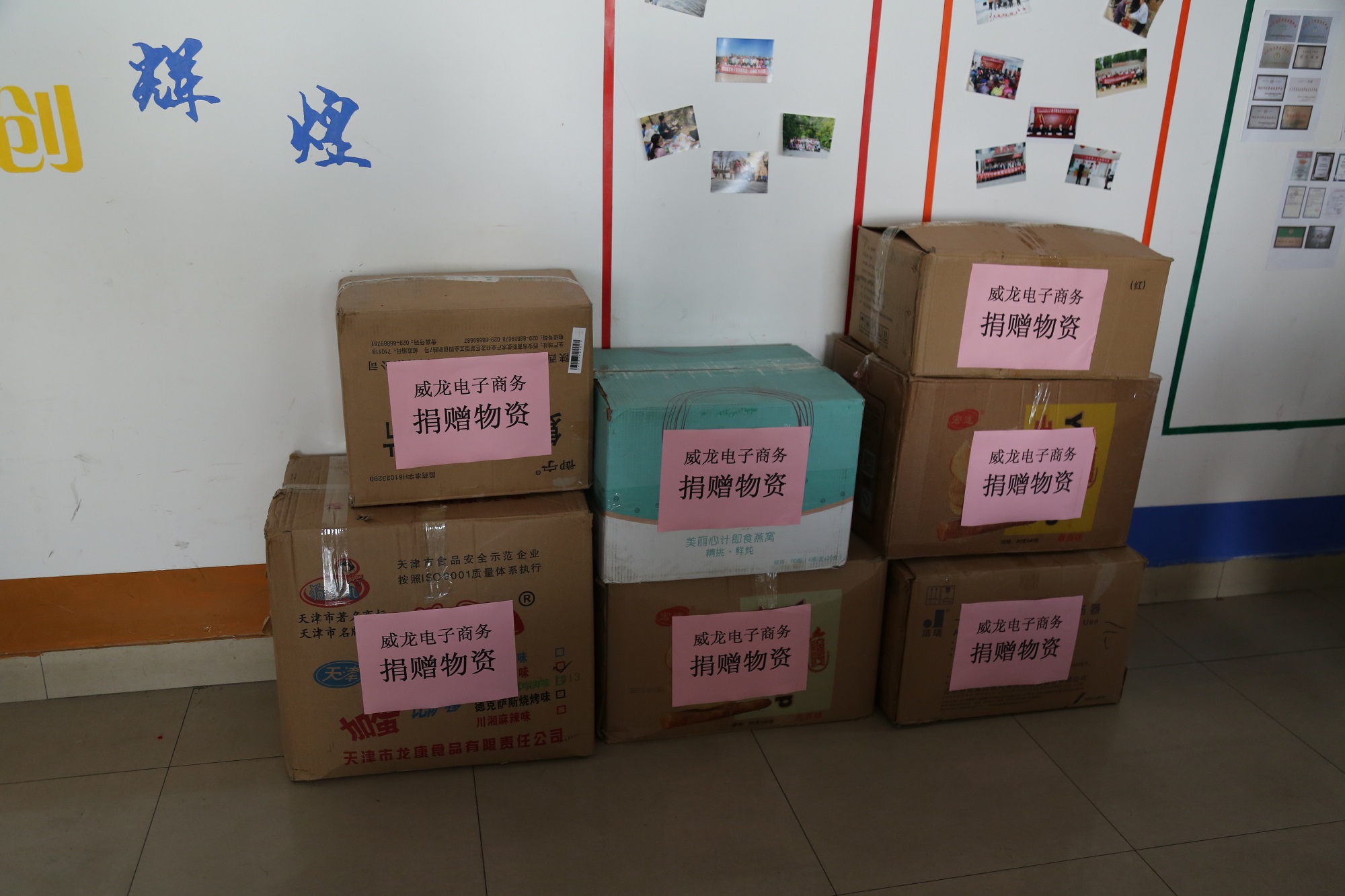 潍坊威龙电子商务科技有限公司与俱乐部举行爱心衣物捐赠仪式
